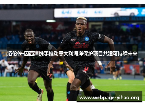 洛伦佐·因西涅携手推动意大利海洋保护项目共建可持续未来 洛伦佐·因西涅携手推动意大利海洋保护项目共建可持续未来