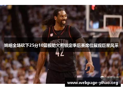 姚明全场砍下25分10篮板助火箭锁定季后赛席位展现巨星风采 姚明全场砍下25分10篮板助火箭锁定季后赛席位展现巨星风采
