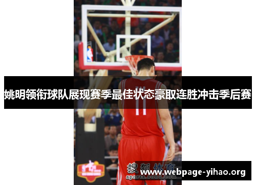 姚明领衔球队展现赛季最佳状态豪取连胜冲击季后赛 姚明领衔球队展现赛季最佳状态豪取连胜冲击季后赛