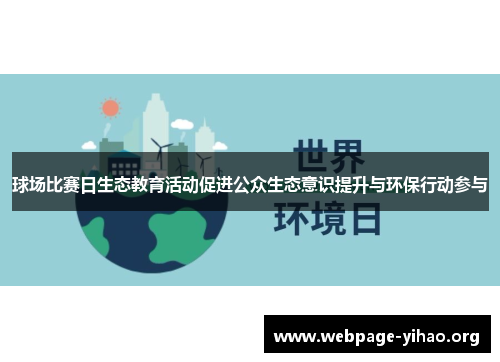 球场比赛日生态教育活动促进公众生态意识提升与环保行动参与 球场比赛日生态教育活动促进公众生态意识提升与环保行动参与