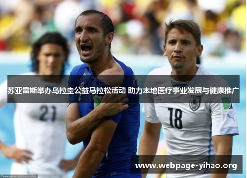 苏亚雷斯举办乌拉圭公益马拉松活动 助力本地医疗事业发展与健康推广 苏亚雷斯举办乌拉圭公益马拉松活动 助力本地医疗事业发展与健康推广