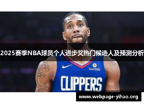 2025赛季NBA球员个人进步奖热门候选人及预测分析 2025赛季NBA球员个人进步奖热门候选人及预测分析