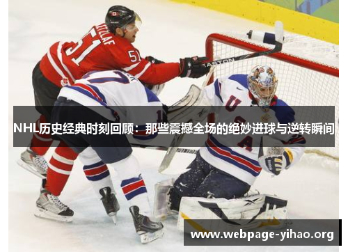 NHL历史经典时刻回顾:那些震撼全场的绝妙进球与逆转瞬间 NHL历史经典时刻回顾:那些震撼全场的绝妙进球与逆转瞬间
