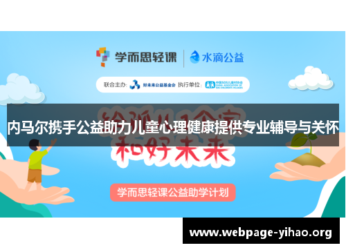 内马尔携手公益助力儿童心理健康提供专业辅导与关怀 内马尔携手公益助力儿童心理健康提供专业辅导与关怀