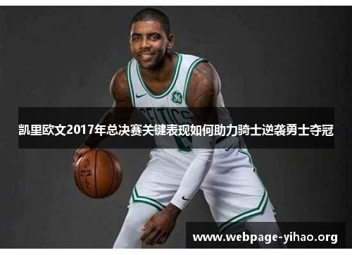 凯里欧文2017年总决赛关键表现如何助力骑士逆袭勇士夺冠 凯里欧文2017年总决赛关键表现如何助力骑士逆袭勇士夺冠