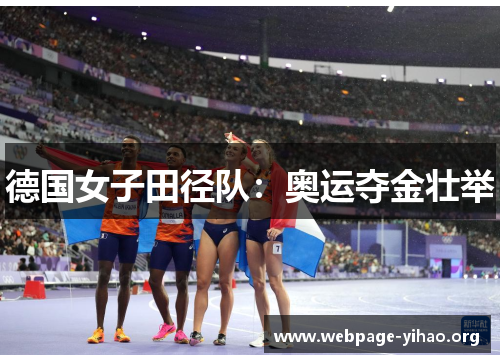 德国女子田径队:奥运夺金壮举 德国女子田径队:奥运夺金壮举