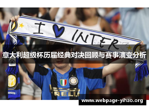 意大利超级杯历届经典对决回顾与赛事演变分析 意大利超级杯历届经典对决回顾与赛事演变分析