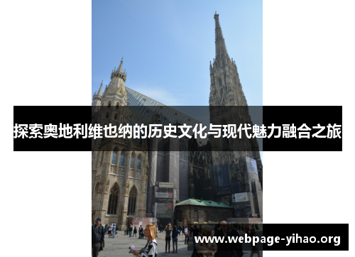 探索奥地利维也纳的历史文化与现代魅力融合之旅 探索奥地利维也纳的历史文化与现代魅力融合之旅