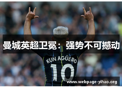 曼城英超卫冕:强势不可撼动 曼城英超卫冕:强势不可撼动