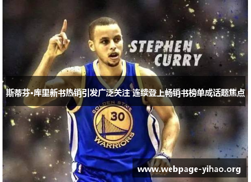 斯蒂芬·库里新书热销引发广泛关注 连续登上畅销书榜单成话题焦点 斯蒂芬·库里新书热销引发广泛关注 连续登上畅销书榜单成话题焦点