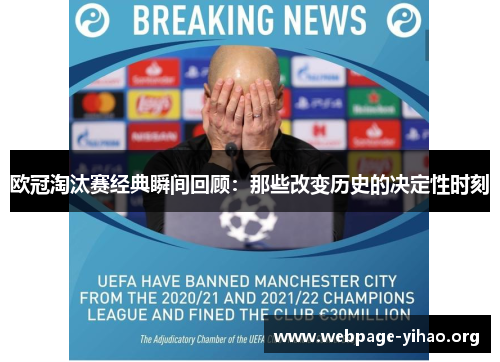 欧冠淘汰赛经典瞬间回顾:那些改变历史的决定性时刻 欧冠淘汰赛经典瞬间回顾:那些改变历史的决定性时刻