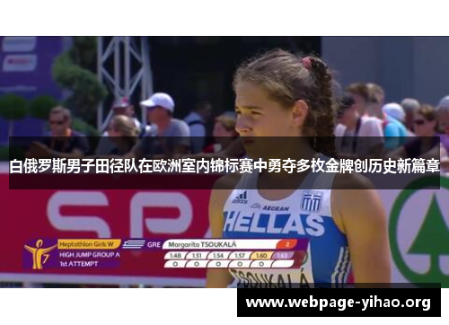 白俄罗斯男子田径队在欧洲室内锦标赛中勇夺多枚金牌创历史新篇章 白俄罗斯男子田径队在欧洲室内锦标赛中勇夺多枚金牌创历史新篇章