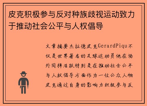 皮克积极参与反对种族歧视运动致力于推动社会公平与人权倡导 皮克积极参与反对种族歧视运动致力于推动社会公平与人权倡导