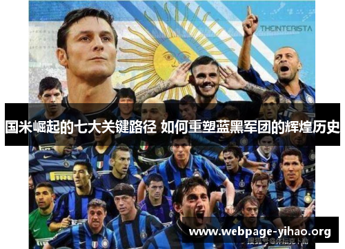 国米崛起的七大关键路径 如何重塑蓝黑军团的辉煌历史 国米崛起的七大关键路径 如何重塑蓝黑军团的辉煌历史