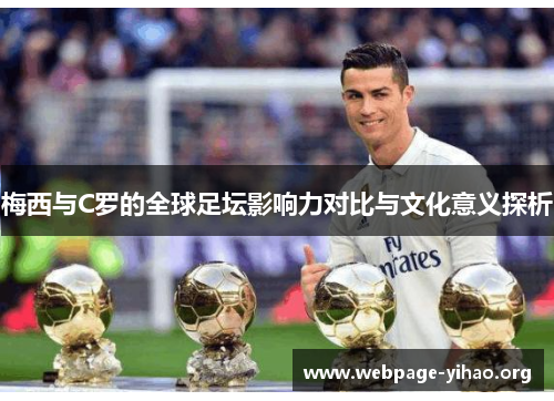 梅西与C罗的全球足坛影响力对比与文化意义探析 梅西与C罗的全球足坛影响力对比与文化意义探析