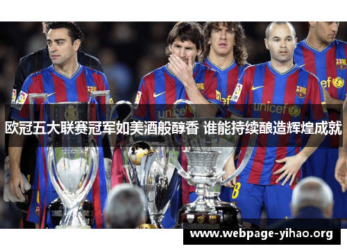 欧冠五大联赛冠军如美酒般醇香 谁能持续酿造辉煌成就 欧冠五大联赛冠军如美酒般醇香 谁能持续酿造辉煌成就