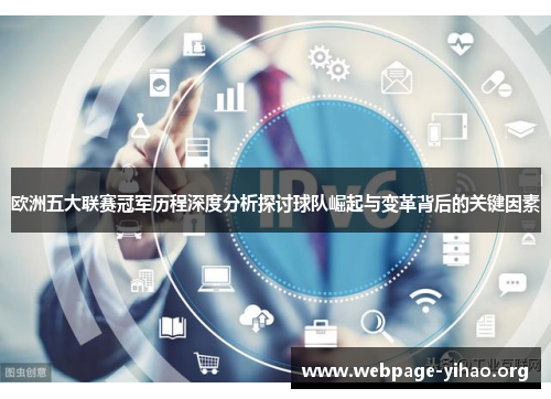 欧洲五大联赛冠军历程深度分析探讨球队崛起与变革背后的关键因素 欧洲五大联赛冠军历程深度分析探讨球队崛起与变革背后的关键因素