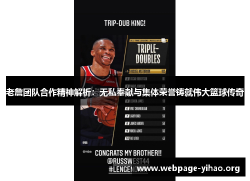 老詹团队合作精神解析:无私奉献与集体荣誉铸就伟大篮球传奇 老詹团队合作精神解析:无私奉献与集体荣誉铸就伟大篮球传奇