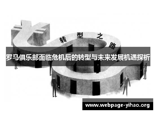 罗马俱乐部面临危机后的转型与未来发展机遇探析