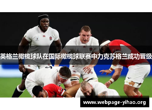 英格兰橄榄球队在国际橄榄球联赛中力克苏格兰成功晋级