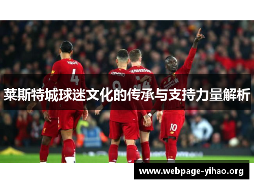 莱斯特城球迷文化的传承与支持力量解析