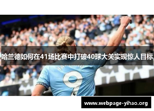 哈兰德如何在41场比赛中打破40球大关实现惊人目标