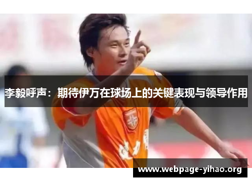 李毅呼声:期待伊万在球场上的关键表现与领导作用 李毅呼声:期待伊万在球场上的关键表现与领导作用