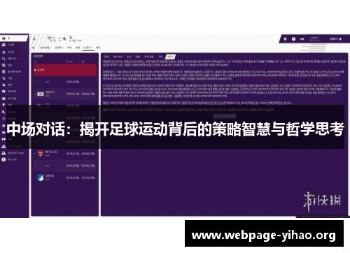 中场对话:揭开足球运动背后的策略智慧与哲学思考 中场对话:揭开足球运动背后的策略智慧与哲学思考