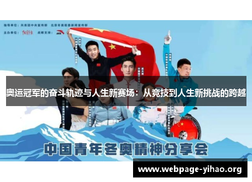 奥运冠军的奋斗轨迹与人生新赛场：从竞技到人生新挑战的跨越