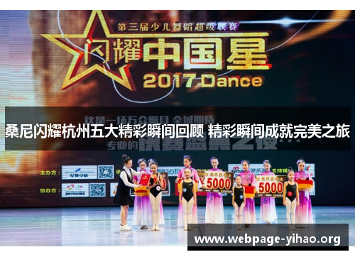 桑尼闪耀杭州五大精彩瞬间回顾 精彩瞬间成就完美之旅 桑尼闪耀杭州五大精彩瞬间回顾 精彩瞬间成就完美之旅