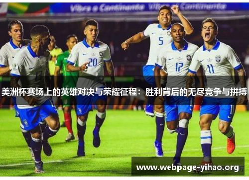 美洲杯赛场上的英雄对决与荣耀征程:胜利背后的无尽竞争与拼搏 美洲杯赛场上的英雄对决与荣耀征程:胜利背后的无尽竞争与拼搏