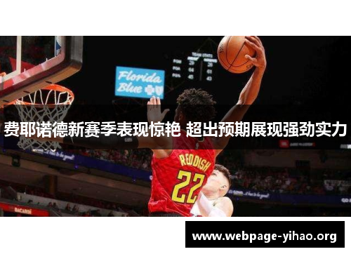 费耶诺德新赛季表现惊艳 超出预期展现强劲实力 费耶诺德新赛季表现惊艳 超出预期展现强劲实力