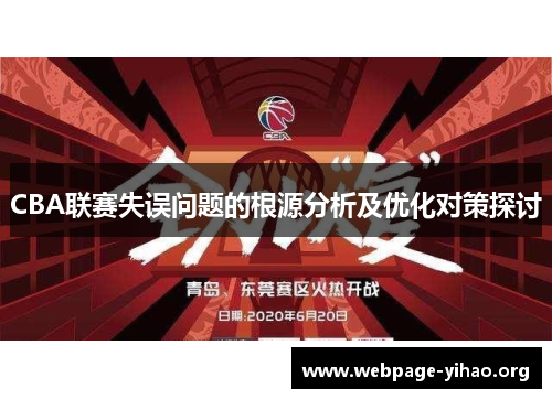 CBA联赛失误问题的根源分析及优化对策探讨 CBA联赛失误问题的根源分析及优化对策探讨