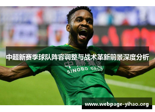 中超新赛季球队阵容调整与战术革新前景深度分析 中超新赛季球队阵容调整与战术革新前景深度分析