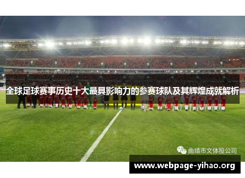 全球足球赛事历史十大最具影响力的参赛球队及其辉煌成就解析