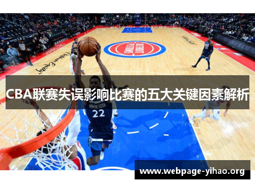 CBA联赛失误影响比赛的五大关键因素解析 CBA联赛失误影响比赛的五大关键因素解析