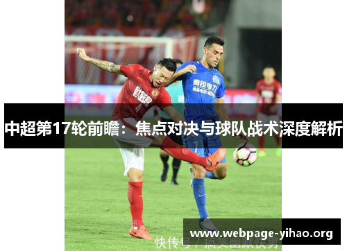 中超第17轮前瞻:焦点对决与球队战术深度解析 中超第17轮前瞻:焦点对决与球队战术深度解析