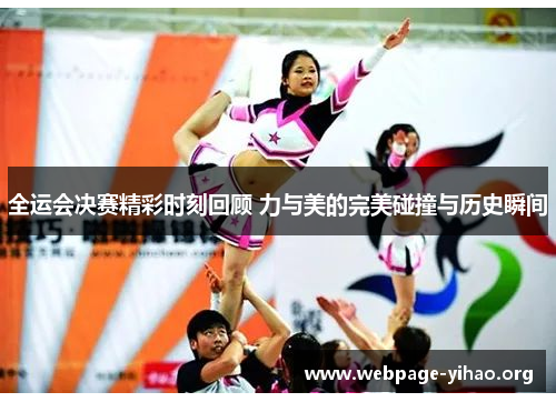全运会决赛精彩时刻回顾 力与美的完美碰撞与历史瞬间 全运会决赛精彩时刻回顾 力与美的完美碰撞与历史瞬间
