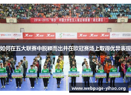 如何在五大联赛中脱颖而出并在欧冠赛场上取得优异表现 如何在五大联赛中脱颖而出并在欧冠赛场上取得优异表现
