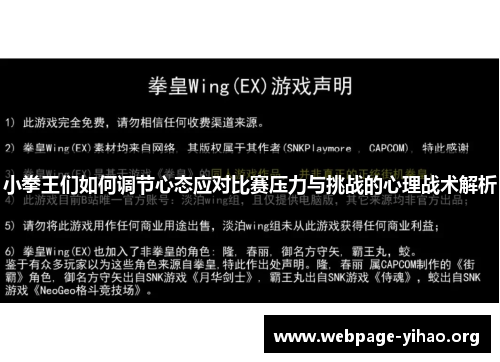 小拳王们如何调节心态应对比赛压力与挑战的心理战术解析 小拳王们如何调节心态应对比赛压力与挑战的心理战术解析