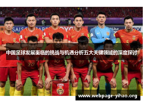 中国足球发展面临的挑战与机遇分析五大关键领域的深度探讨 中国足球发展面临的挑战与机遇分析五大关键领域的深度探讨