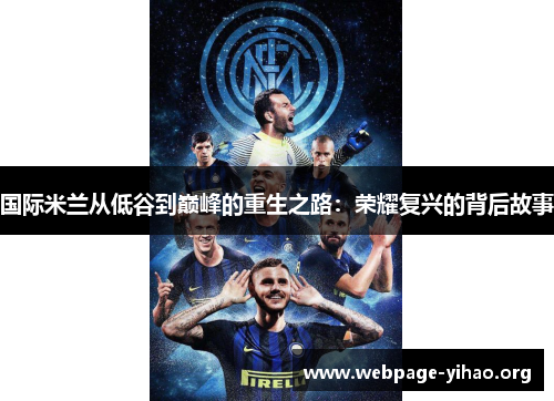 国际米兰从低谷到巅峰的重生之路:荣耀复兴的背后故事 国际米兰从低谷到巅峰的重生之路:荣耀复兴的背后故事