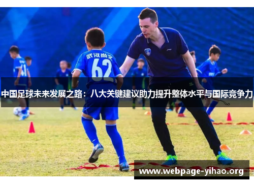中国足球未来发展之路:八大关键建议助力提升整体水平与国际竞争力 中国足球未来发展之路:八大关键建议助力提升整体水平与国际竞争力