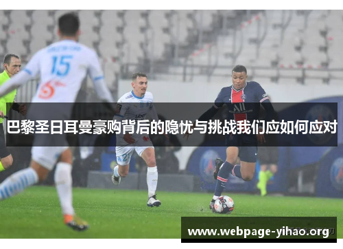 巴黎圣日耳曼豪购背后的隐忧与挑战我们应如何应对 巴黎圣日耳曼豪购背后的隐忧与挑战我们应如何应对