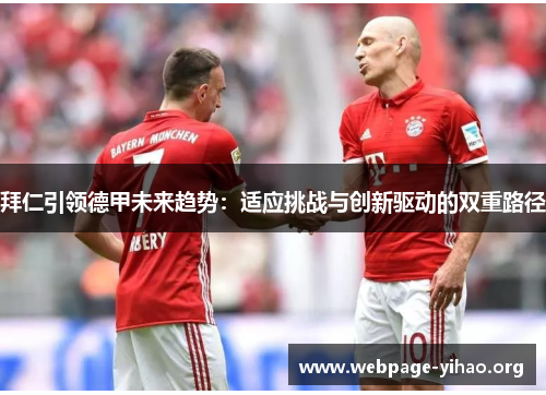 拜仁引领德甲未来趋势:适应挑战与创新驱动的双重路径 拜仁引领德甲未来趋势:适应挑战与创新驱动的双重路径