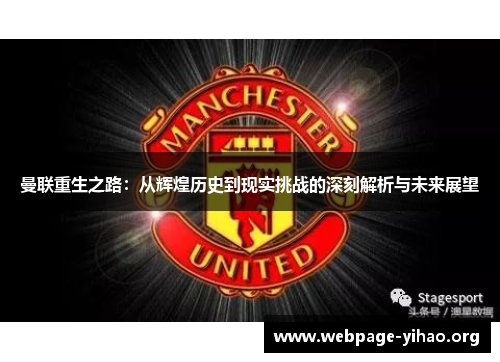 曼联重生之路:从辉煌历史到现实挑战的深刻解析与未来展望 曼联重生之路:从辉煌历史到现实挑战的深刻解析与未来展望