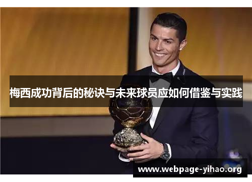梅西成功背后的秘诀与未来球员应如何借鉴与实践 梅西成功背后的秘诀与未来球员应如何借鉴与实践