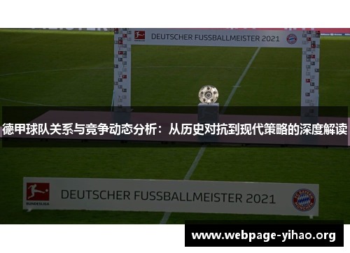 德甲球队关系与竞争动态分析:从历史对抗到现代策略的深度解读 德甲球队关系与竞争动态分析:从历史对抗到现代策略的深度解读