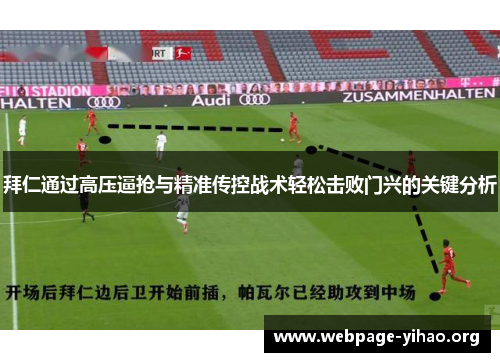 拜仁通过高压逼抢与精准传控战术轻松击败门兴的关键分析 拜仁通过高压逼抢与精准传控战术轻松击败门兴的关键分析