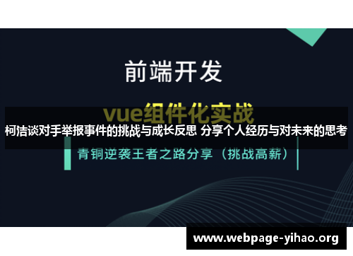 柯洁谈对手举报事件的挑战与成长反思 分享个人经历与对未来的思考 柯洁谈对手举报事件的挑战与成长反思 分享个人经历与对未来的思考